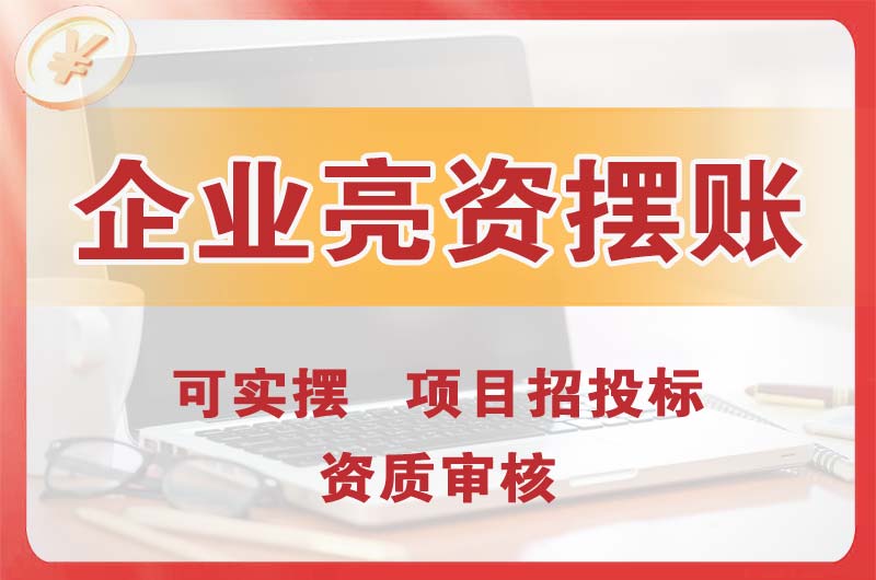 永州企业亮资摆账