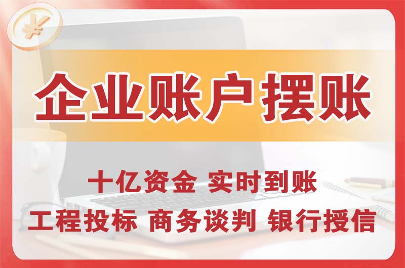 永州企业账户摆账